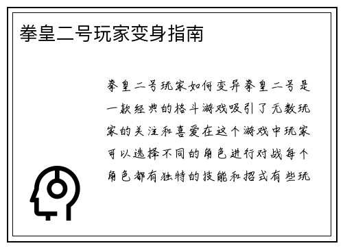 拳皇二号玩家变身指南