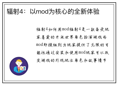 辐射4：以mod为核心的全新体验