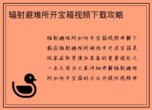 辐射避难所开宝箱视频下载攻略