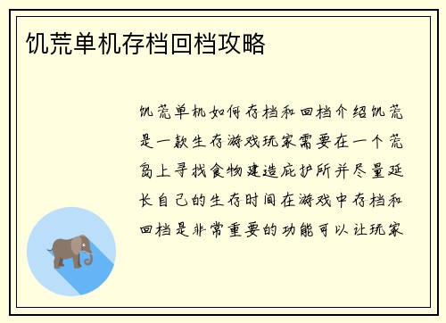 饥荒单机存档回档攻略
