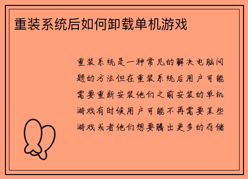重装系统后如何卸载单机游戏