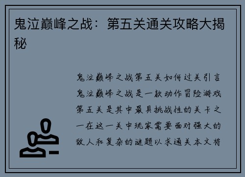 鬼泣巅峰之战：第五关通关攻略大揭秘