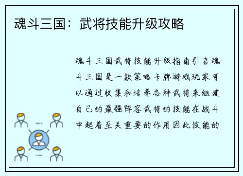 魂斗三国：武将技能升级攻略