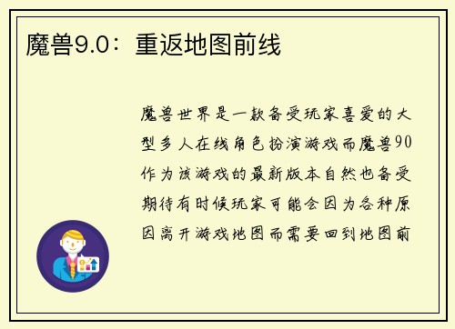 魔兽9.0：重返地图前线