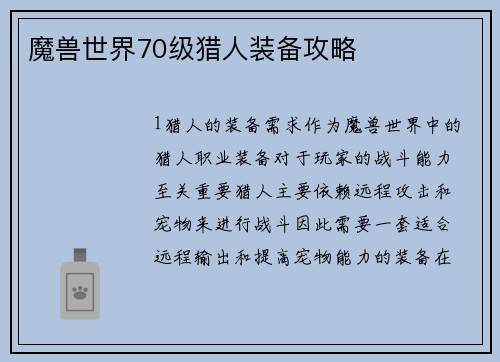 魔兽世界70级猎人装备攻略