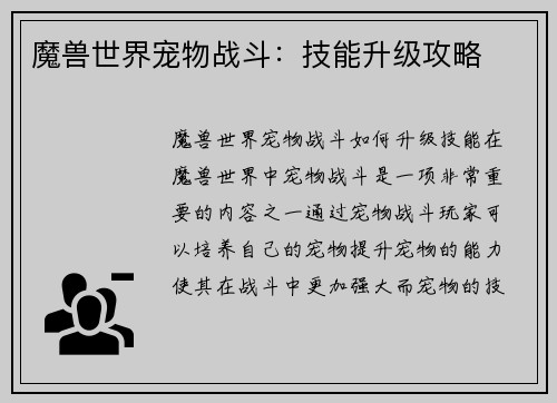 魔兽世界宠物战斗：技能升级攻略