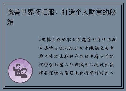 魔兽世界怀旧服：打造个人财富的秘籍