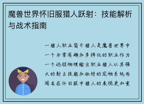 魔兽世界怀旧服猎人跃射：技能解析与战术指南