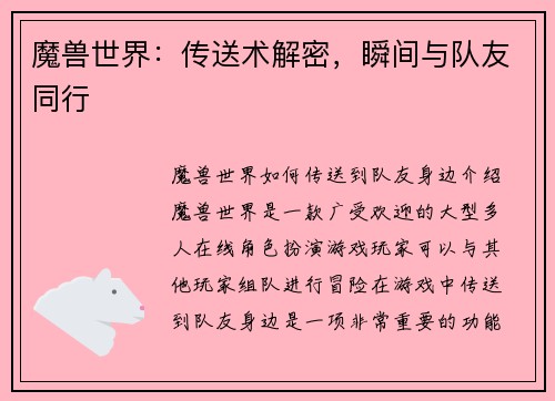 魔兽世界：传送术解密，瞬间与队友同行