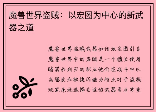 魔兽世界盗贼：以宏图为中心的新武器之道