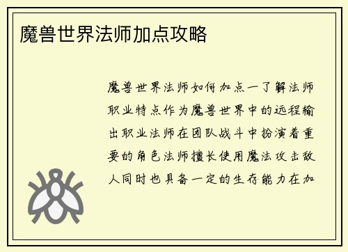 魔兽世界法师加点攻略