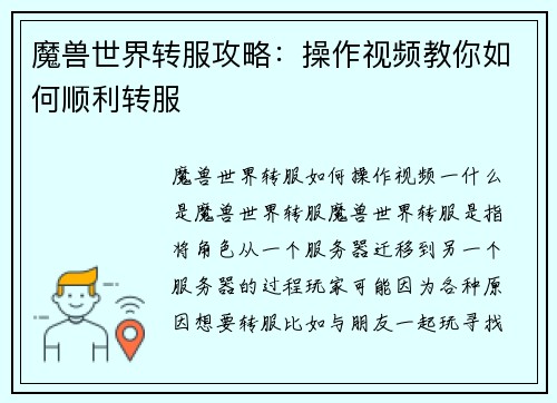 魔兽世界转服攻略：操作视频教你如何顺利转服