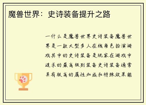 魔兽世界：史诗装备提升之路