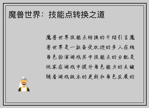魔兽世界：技能点转换之道