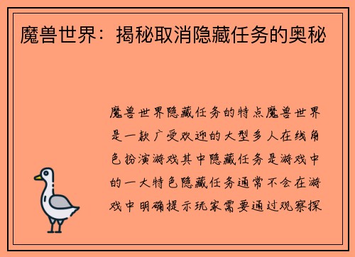 魔兽世界：揭秘取消隐藏任务的奥秘
