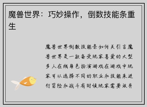 魔兽世界：巧妙操作，倒数技能条重生