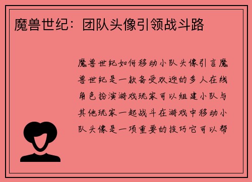 魔兽世纪：团队头像引领战斗路