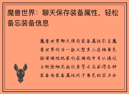 魔兽世界：聊天保存装备属性，轻松备忘装备信息
