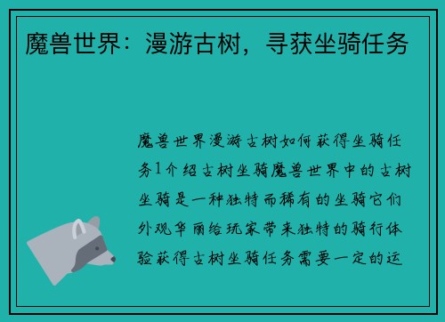魔兽世界：漫游古树，寻获坐骑任务