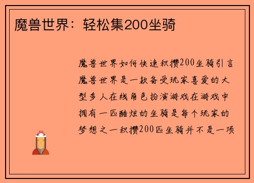 魔兽世界：轻松集200坐骑