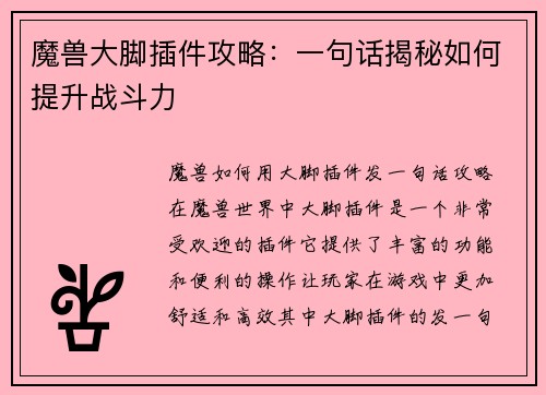魔兽大脚插件攻略：一句话揭秘如何提升战斗力