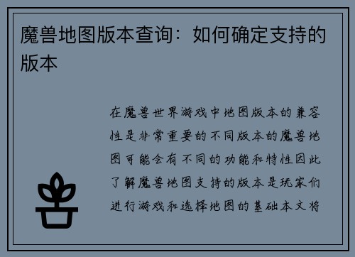 魔兽地图版本查询：如何确定支持的版本