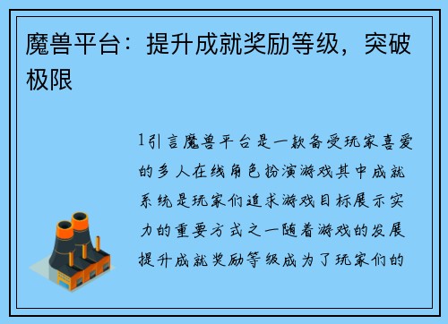 魔兽平台：提升成就奖励等级，突破极限