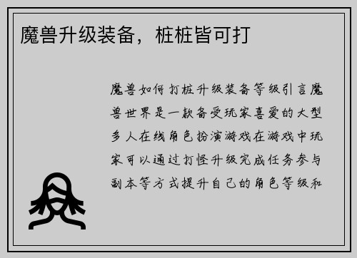 魔兽升级装备，桩桩皆可打