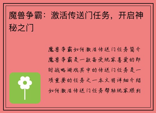 魔兽争霸：激活传送门任务，开启神秘之门
