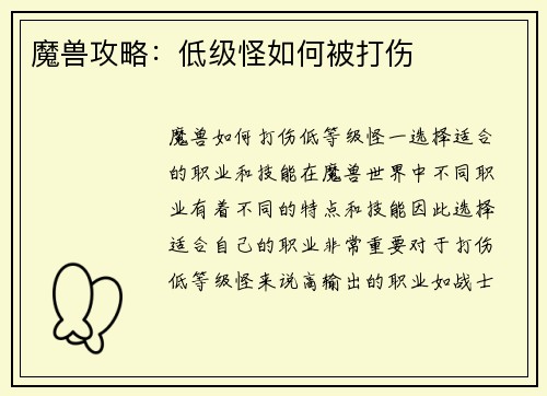 魔兽攻略：低级怪如何被打伤