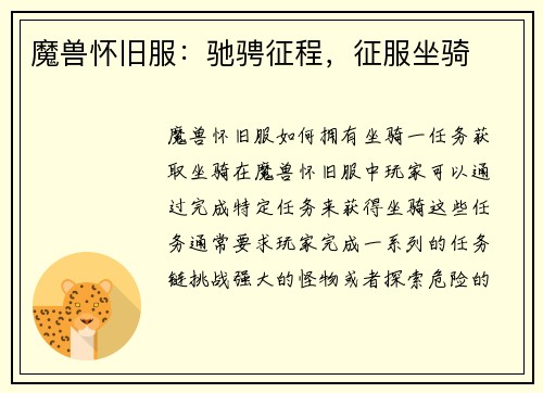 魔兽怀旧服：驰骋征程，征服坐骑