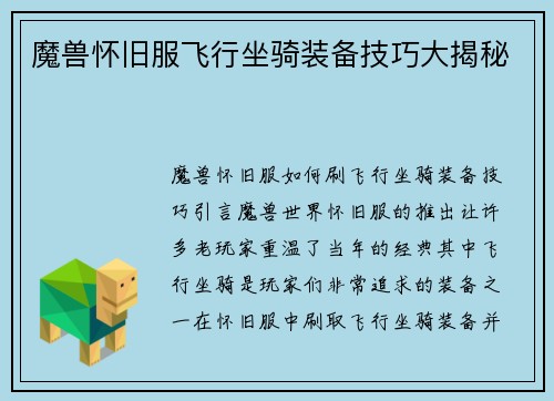 魔兽怀旧服飞行坐骑装备技巧大揭秘