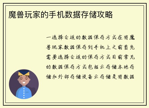 魔兽玩家的手机数据存储攻略