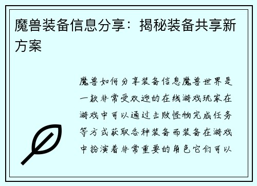 魔兽装备信息分享：揭秘装备共享新方案