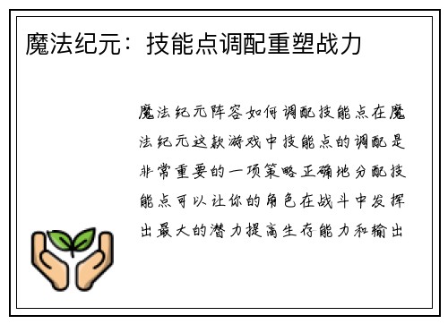 魔法纪元：技能点调配重塑战力